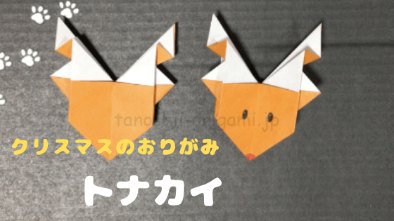 トナカイの折り紙 簡単で幼稚園 保育園の子ども向けの折り方