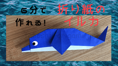 折り紙のイルカの折り方 簡単でかわいい海の生き物の作り方を紹介 たのしい折り紙