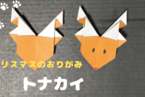 トナカイの折り紙 (1)