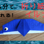 折り紙のイルカの作り方 (1)