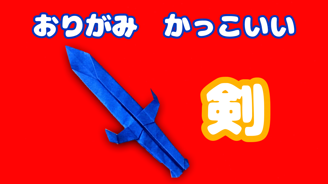 折り紙でかっこいい剣を一枚で!簡単な作り方で強そう♪ | たのしい折り紙