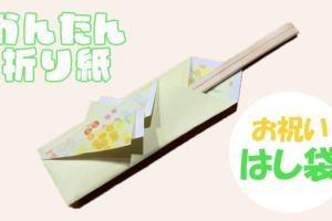 【折り紙】お祝い箸袋の簡単な折り方！おしゃれに手作り♪
