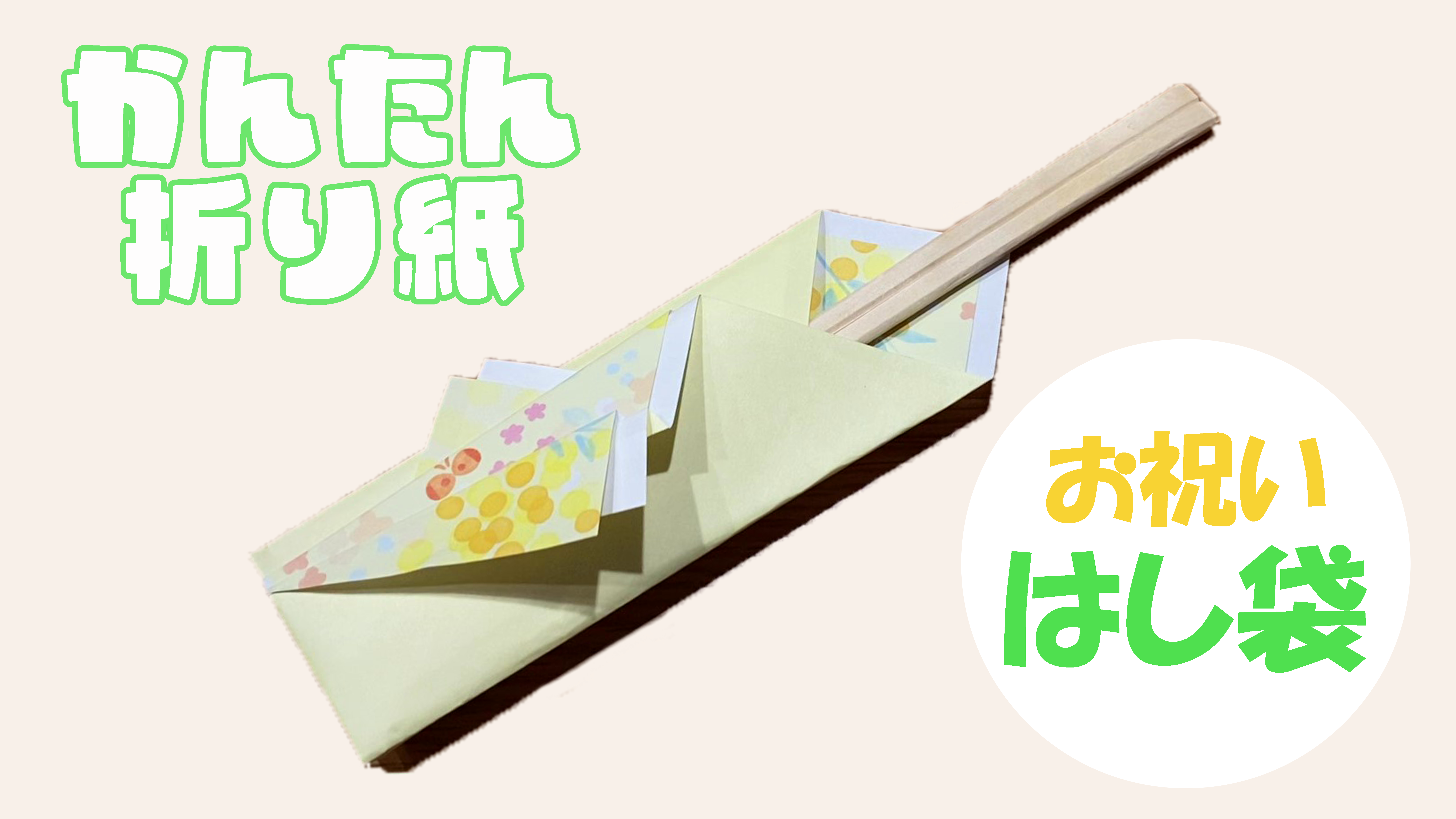 【折り紙】お祝い箸袋の簡単な折り方！おしゃれに手作り♪