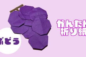 【折り紙】ぶどうの簡単な作り方！3歳児もできる折り方を紹介