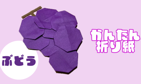 【折り紙】ぶどうの簡単な作り方！3歳児もできる折り方を紹介