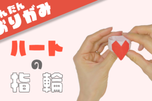 【折り紙】ハートの指輪の折り方！一枚で簡単に作れる