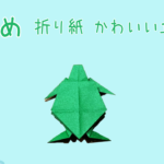 【折り紙】亀の折り紙！簡単でかわいい立体バージョン♬