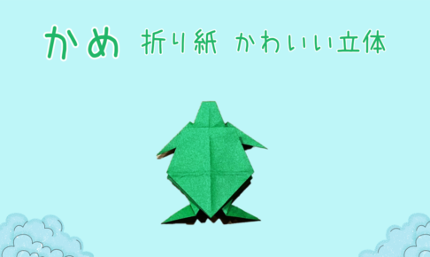 【折り紙】亀の折り紙！簡単でかわいい立体バージョン♬