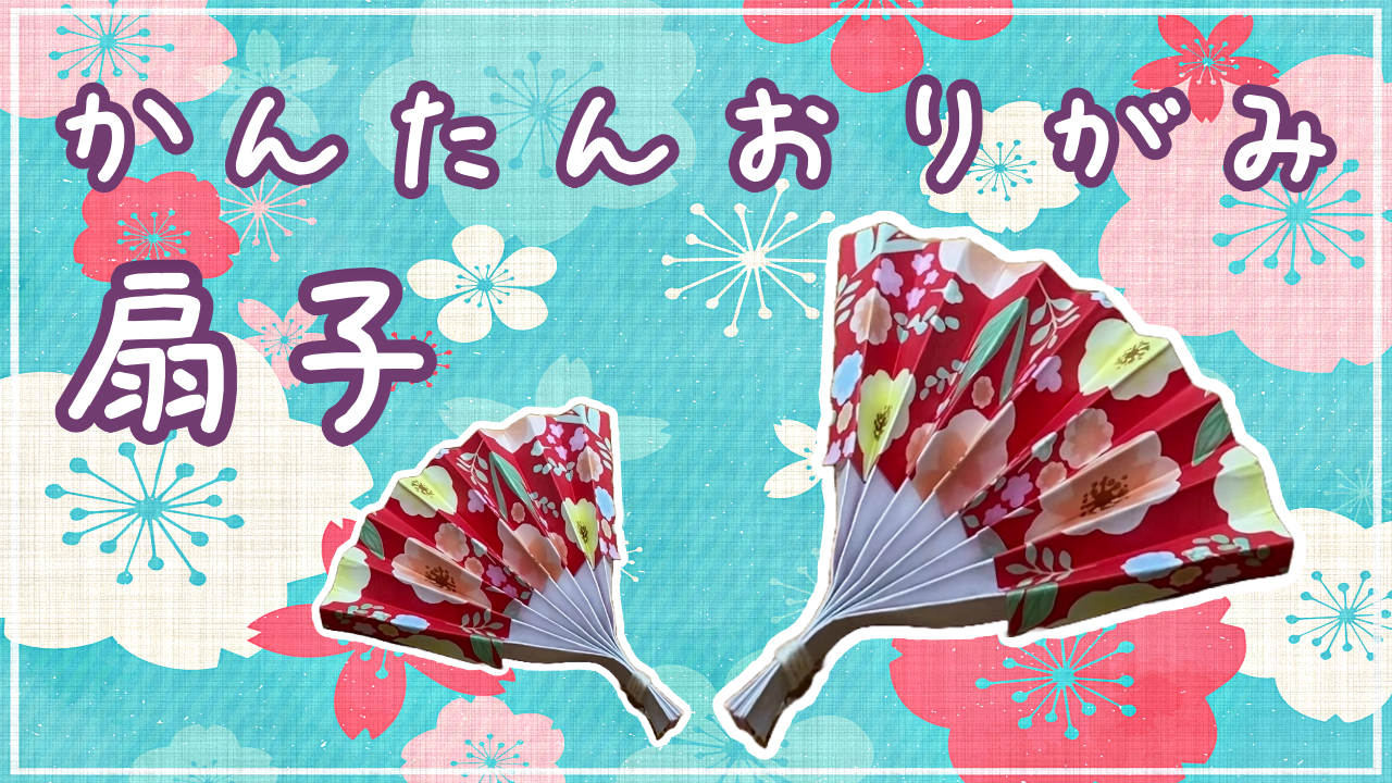 【折り紙】扇子の簡単な作り方！かわいい扇子の折り方を紹介します