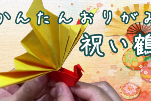【折り紙】祝い鶴の簡単な折り方を紹介！かっこいい鶴の折り方