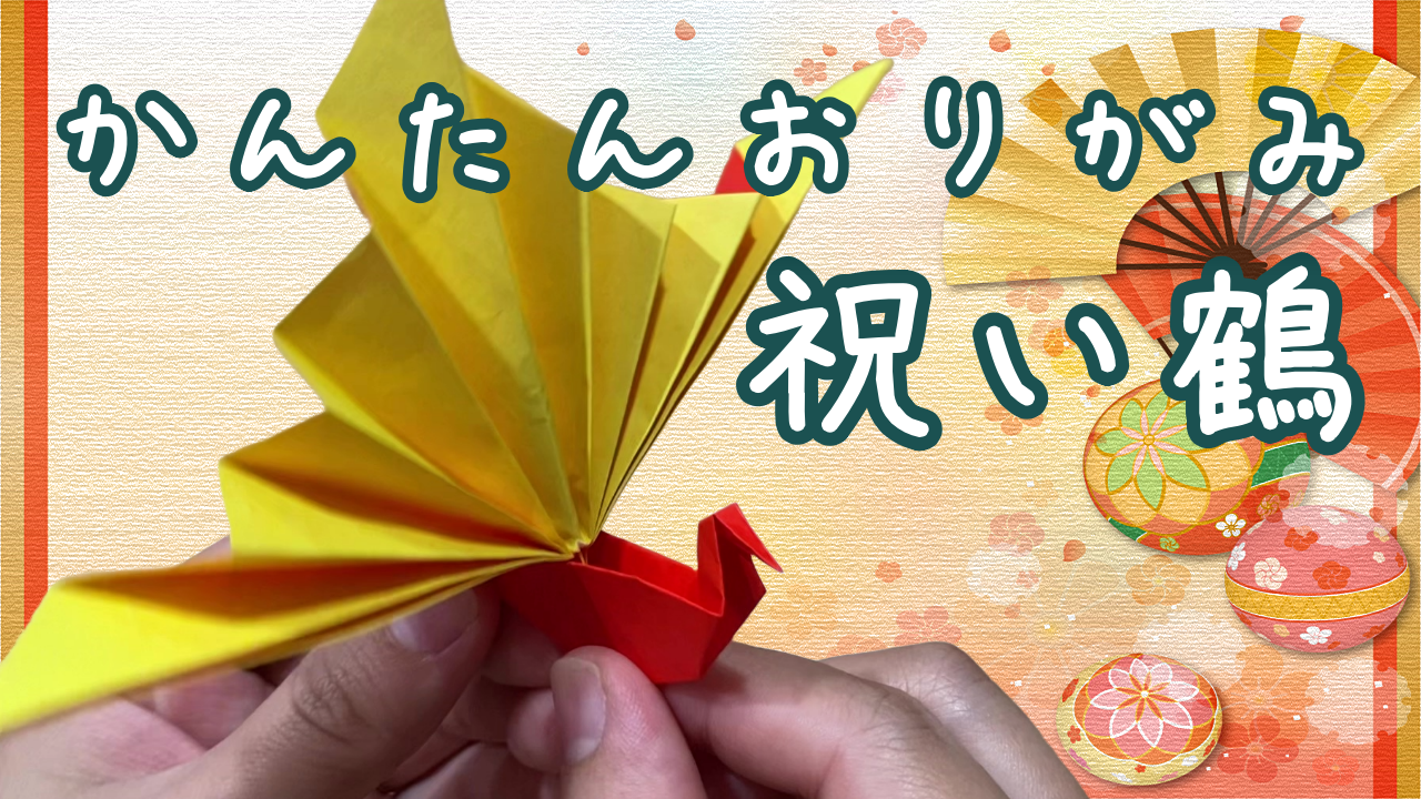 【折り紙】祝い鶴の簡単な折り方を紹介！かっこいい鶴の折り方