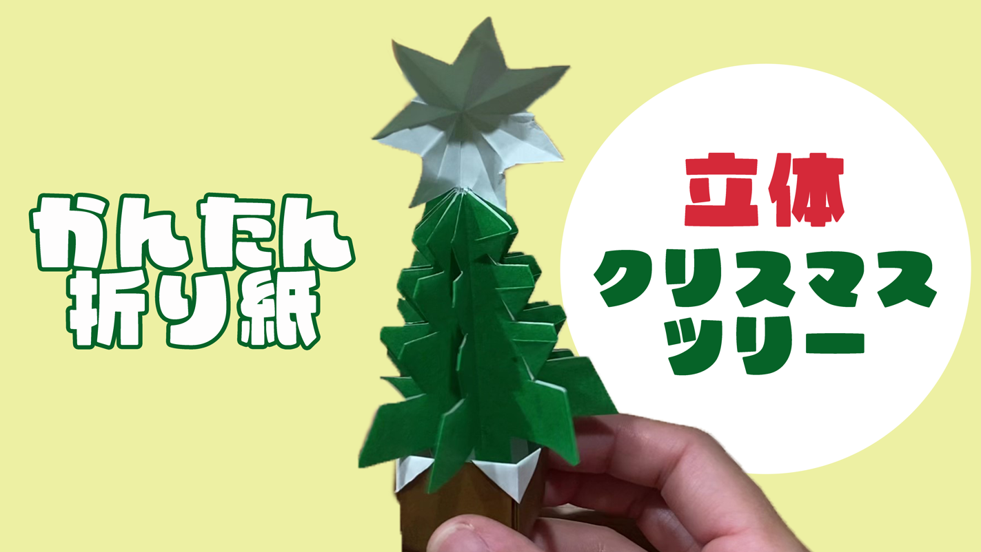 【折り紙】立体的なクリスマスツリーの簡単な折り方！幼児も挑戦