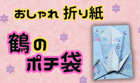 【折り紙】鶴のポチ袋のおしゃれな折り方！一枚で簡単に作れます