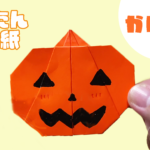 かぼちゃの折り紙の簡単な折り方！3歳児や4歳児もかわいい飾り付け♪