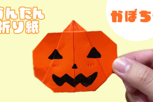 かぼちゃの折り紙の簡単な折り方！3歳児や4歳児もかわいい飾り付け♪