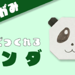 【折り紙】パンダの顔の折り方！を1枚で簡単でかわいい♪