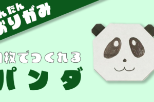 【折り紙】パンダの顔の折り方！を1枚で簡単でかわいい♪