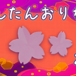 桜の折り紙の作り方！子供でも1枚で簡単に折る方法