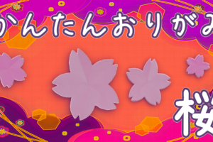 桜の折り紙の作り方！子供でも1枚で簡単に折る方法