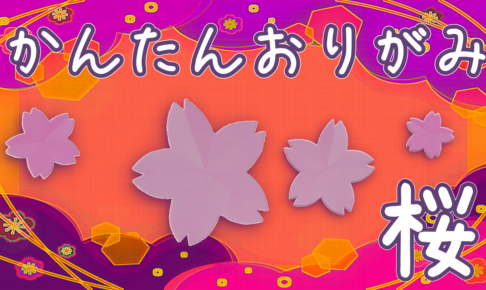 桜の折り紙の作り方！子供でも1枚で簡単に折る方法