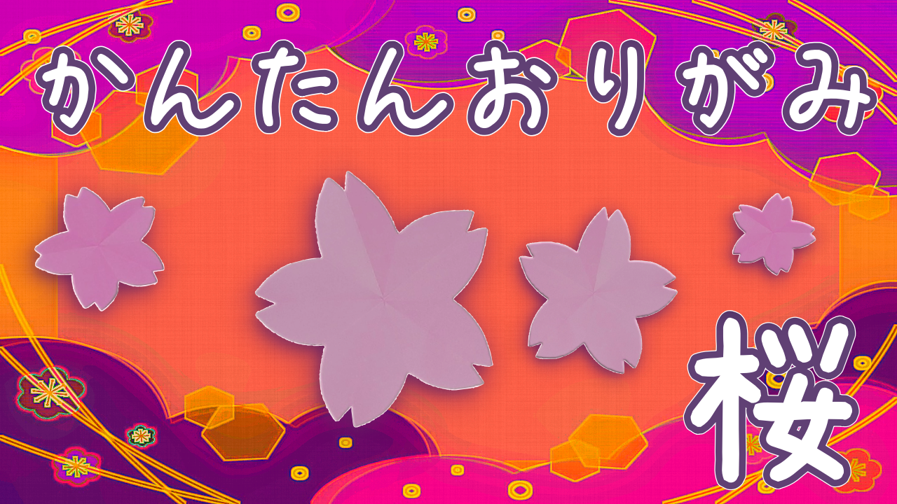 桜の折り紙の作り方！子供でも1枚で簡単に折る方法