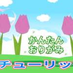 チューリップの折り紙の簡単な作り方！壁面をかわいく彩る♪