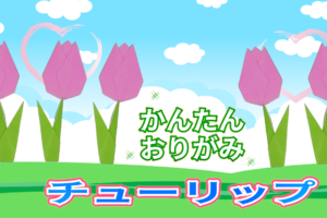 チューリップの折り紙の簡単な作り方！壁面をかわいく彩る♪