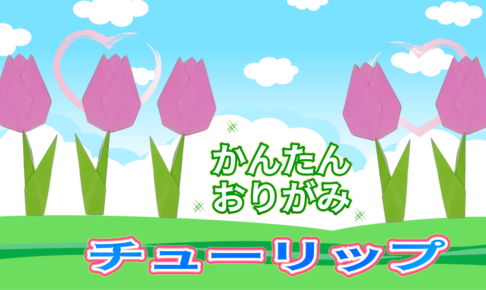 チューリップの折り紙の簡単な作り方！壁面をかわいく彩る♪