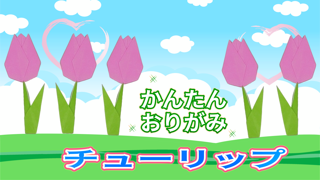 チューリップの折り紙の簡単な作り方！壁面をかわいく彩る♪