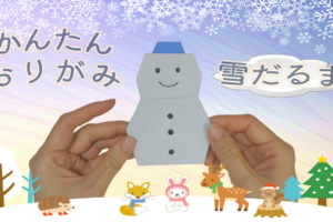 【折り紙】雪だるまの折り方！3歳児子どもでも簡単に一枚でかわいく作れる！