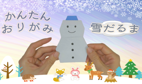 【折り紙】雪だるまの折り方！3歳児子どもでも簡単に一枚でかわいく作れる！