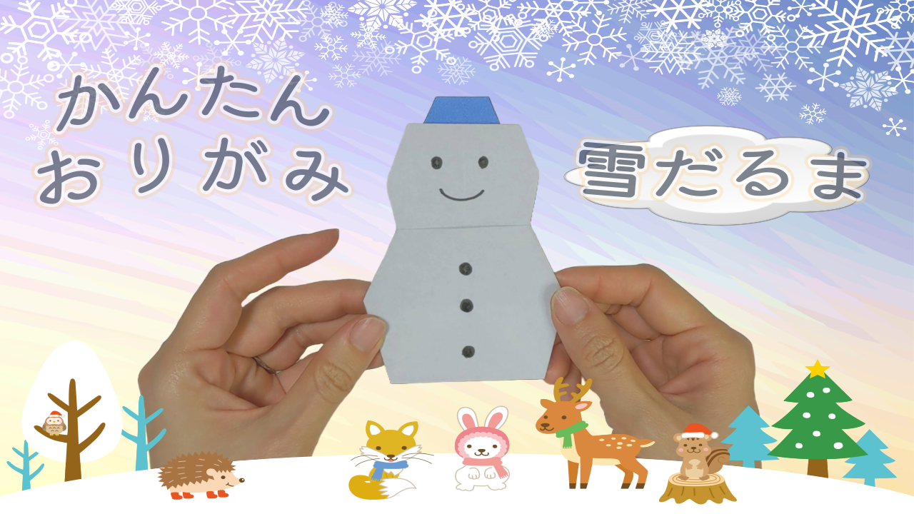 【折り紙】雪だるまの折り方！3歳児子どもでも簡単に一枚でかわいく作れる！