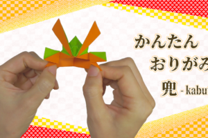 折り紙でかっこいいかぶとを作る方法！子どもでも簡単に立体的に作れる