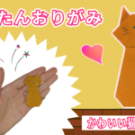 折り紙で猫全身を折る方法！一枚で簡単にかわいい猫が作れちゃう♪