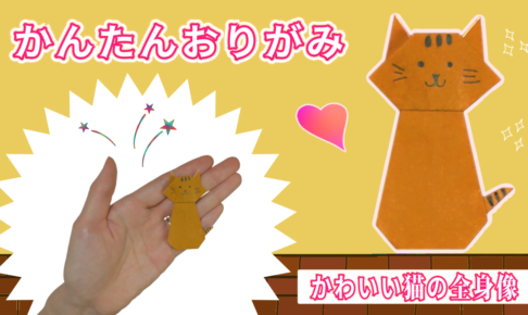 折り紙で猫全身を折る方法！一枚で簡単にかわいい猫が作れちゃう♪