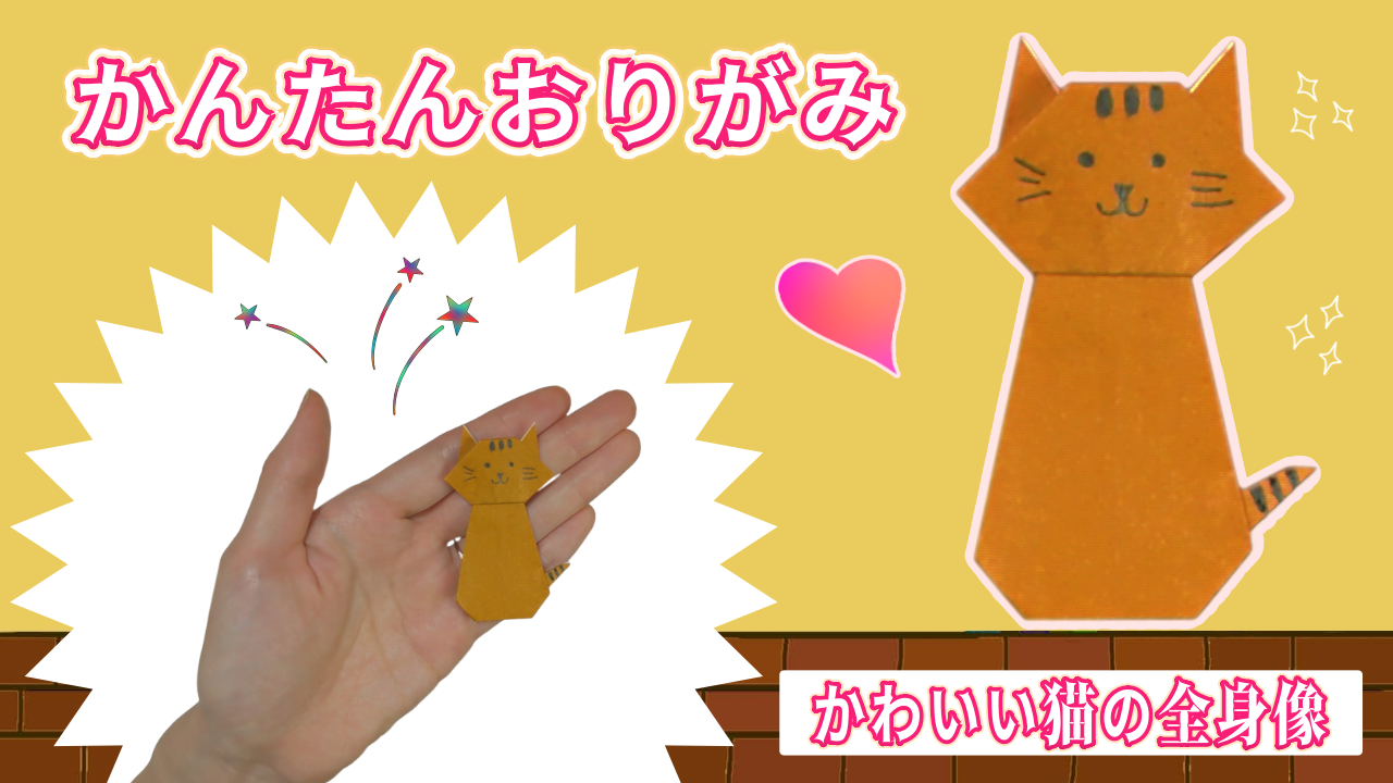 折り紙で猫全身を折る方法！一枚で簡単にかわいい猫が作れちゃう♪