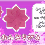 かわいい折り紙ダリアの作り方！1枚で花びら8枚を簡単に折る方法