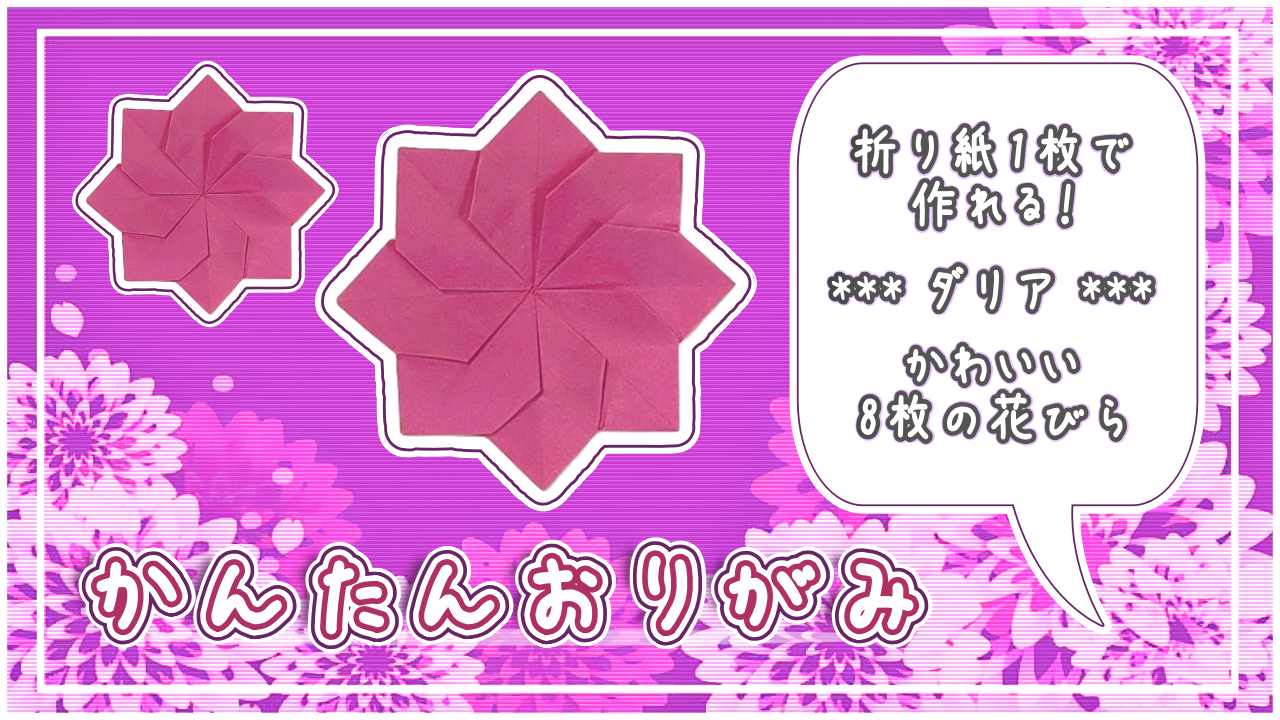 かわいい折り紙ダリアの作り方！1枚で花びら8枚を簡単に折る方法