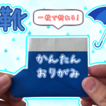 長靴の折り紙の折り方！簡単に一枚で平面の長靴を作ろう