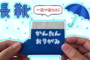 長靴の折り紙の折り方！簡単に一枚で平面の長靴を作ろう