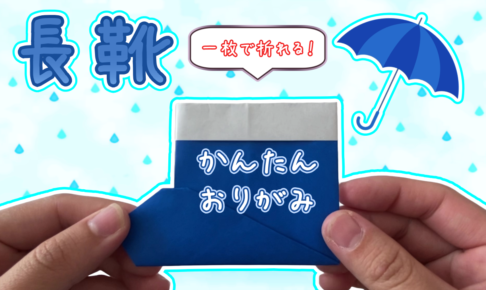 長靴の折り紙の折り方！簡単に一枚で平面の長靴を作ろう