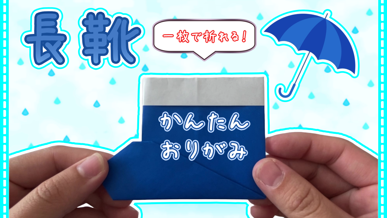 長靴の折り紙の折り方！簡単に一枚で平面の長靴を作ろう