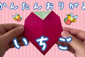 折り紙のいちごの折り方！3歳4歳でも簡単に一枚で平面いちごを作れる