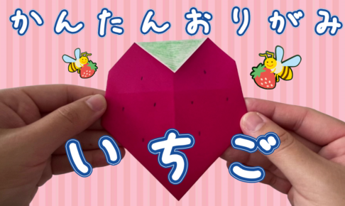 折り紙のいちごの折り方！3歳4歳でも簡単に一枚で平面いちごを作れる