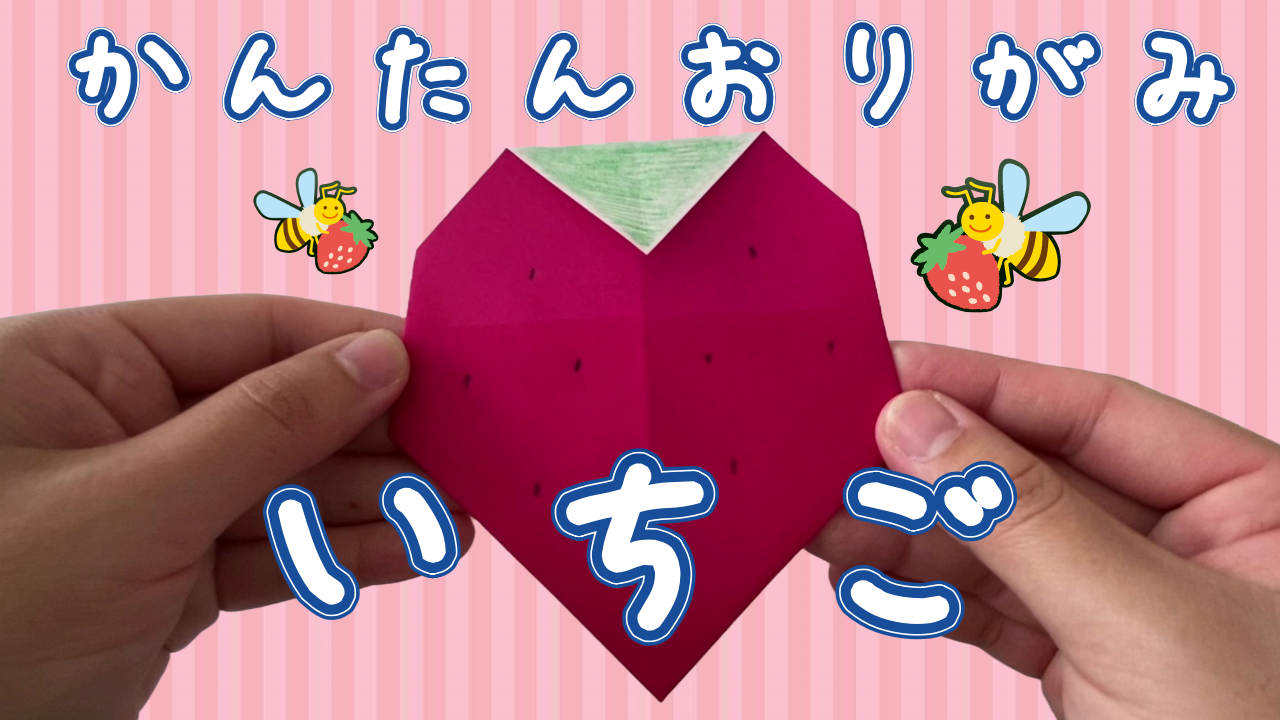 折り紙のいちごの折り方！3歳4歳でも簡単に一枚で平面いちごを作れる