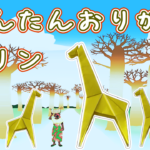 折り紙のキリンの簡単な折り方！かわいい立体きりんを2枚で簡単に♪