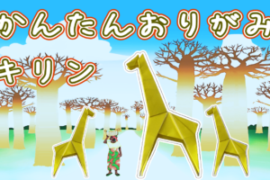 折り紙のキリンの簡単な折り方！かわいい立体きりんを2枚で簡単に♪