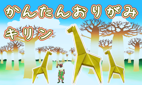 折り紙のキリンの簡単な折り方！かわいい立体きりんを2枚で簡単に♪