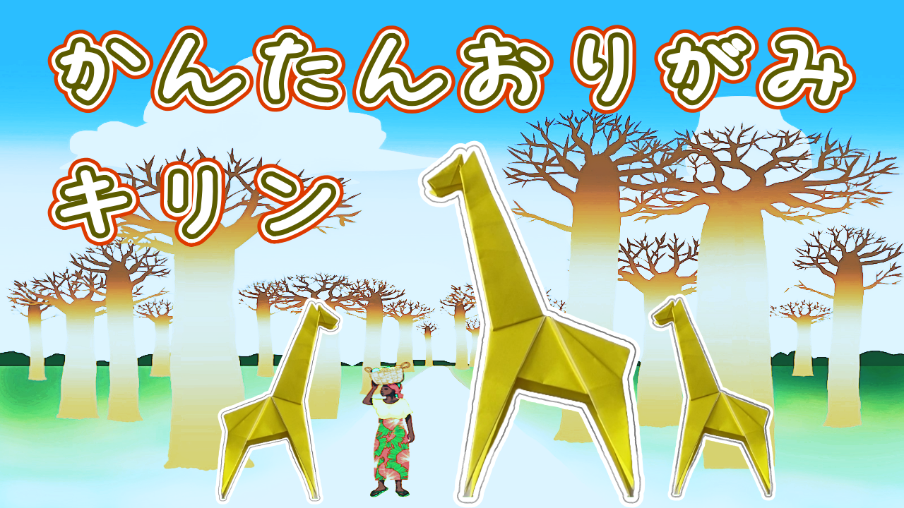 折り紙のキリンの簡単な折り方！かわいい立体きりんを2枚で簡単に♪