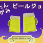 折り紙のビールジョッキの簡単な作り方！父の日の飾り付けやプレゼントに♪